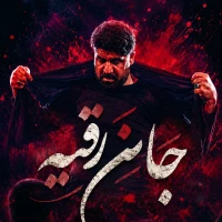 جان رقیه