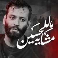 مشایه للحسین