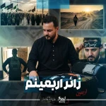 زائر اربعینم