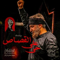 حی علی القصاص