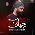 عشق جهانی