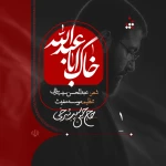 خاک اباعبدالله علیه السلام