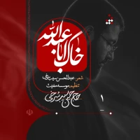 خاک اباعبدالله علیه السلام