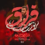 فراق سرنوشت ماست