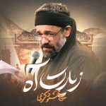 زیارت آه