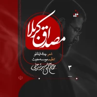 مصداق کربلا