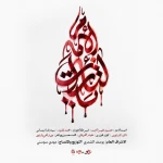 یا لثارات الامام نحن منصورون