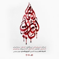 یا لثارات الامام
