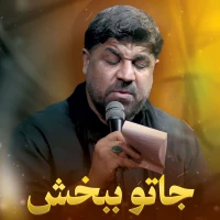 جاتو ببخش