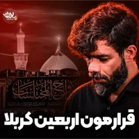قرارمون اربعین کربلا