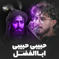 حبیبی حبیبی اباالفضل