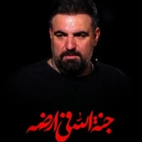 جنه الله فی ارضه