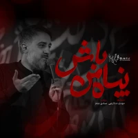 پناه من باش