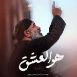 هو العشق