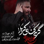 گریه کنای کربلا