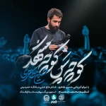 کوچه پس کوچه مشهد