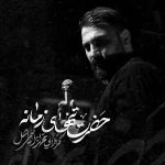 حضرت تنهای زمانه