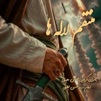 تصویر سایر ذاکرین - منتقم لاله ها