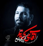 آقای کریم