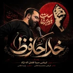 خداحافظ