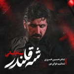 شه قلندر
