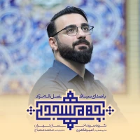 تصویر سینا فضل اله نژاد - بچه مسجدی