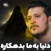 تصویر محمدرضا ناصری - دنیا به ما بدهکاره