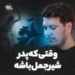وقتی که پدر شیر جمل باشه