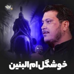 خوشگل ام البنین