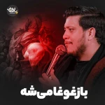 باز غوغا میشه