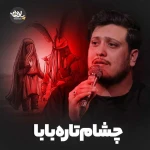 چشام تاره بابا