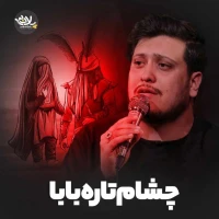 تصویر محمدرضا ناصری - چشام تاره بابا
