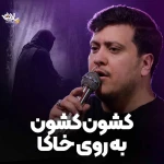 کشون کشون به روی خاکا