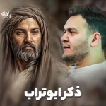 ذکر ابوتراب