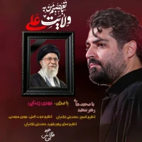 با تعصبم من به ولایت علی(با صحبت‌های رهبر شهید)