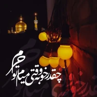 چقدر خوبه وقتی میام تو حرم