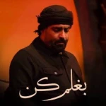 بغلم کن