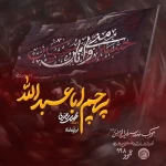 پرچم اباعبدالله