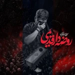 روضه دار قدیمی