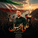 علی الاصول