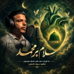 سلام بر محمد (ص)