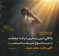 مهارت مبارزه با غم (قسمت 171)