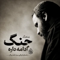 تصویر سایر ذاکرین - جنگ ادامه داره