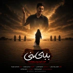 بابای منی