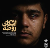 تصویر سایر ذاکرین - اشکای روضه