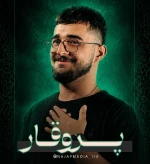 پر وقار