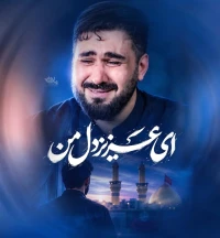 ای عزیز دل من