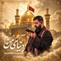 دنیای من آقای من