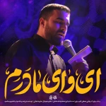 ای وای مادرم