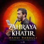 زهرایه خاطر